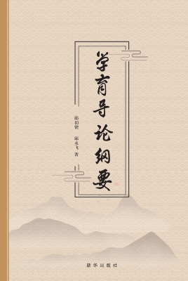 学育导论纲要