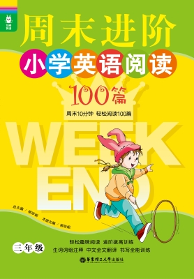 周末进阶小学英语阅读