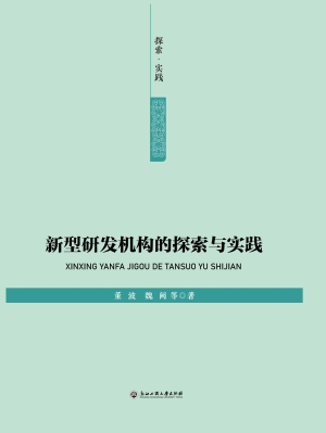 新型研发机构的探索与