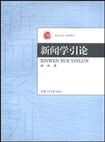 新闻学引论