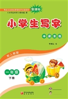 小学生写字（一年级下册
