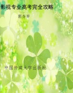 影视专业高考完全攻略