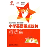 小学英语重点攻关（语法