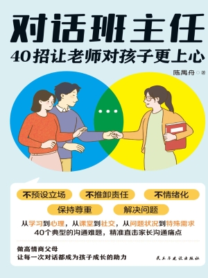 对话班主任：40招让老师