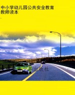 中小学幼儿园公共安全