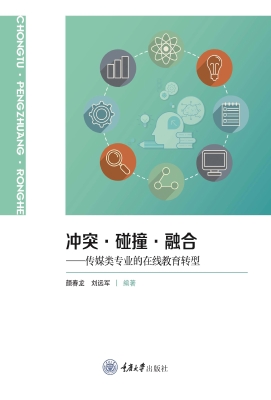 冲突·碰撞·融合——