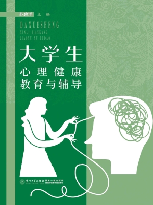 大学生心理健康教育与