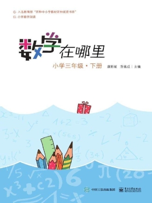数学在哪里——小学三