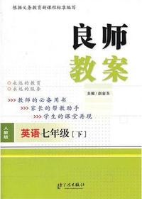 良师教案·英语七年级