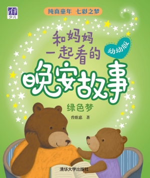 和妈妈一起看的晚安故