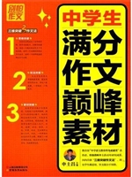 中学生满分作文巅峰素