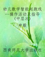 幼儿数学智能起跑线--