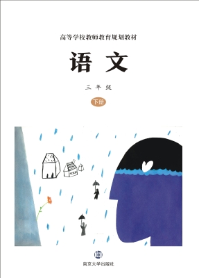 语文 三年级（下册）