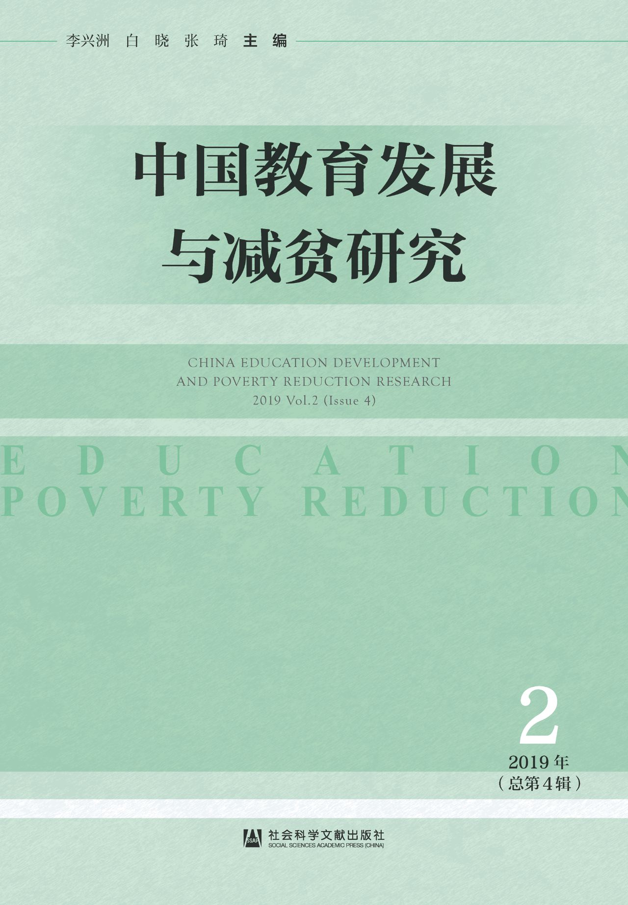 中国教育发展与减贫研