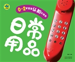 0-2岁宝宝认知大字书