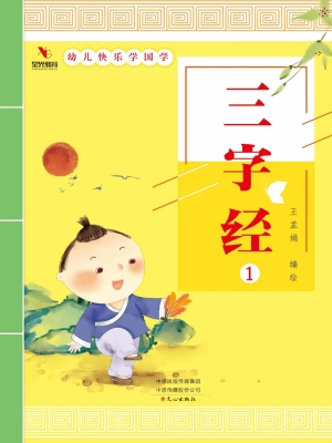 幼儿快乐学国学（三字经