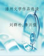 涪州文学作品选读