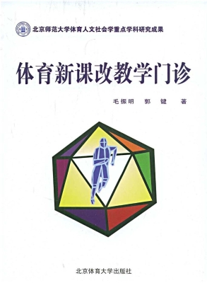 体育新课改教学门诊