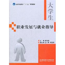 大学生职业发展与就业