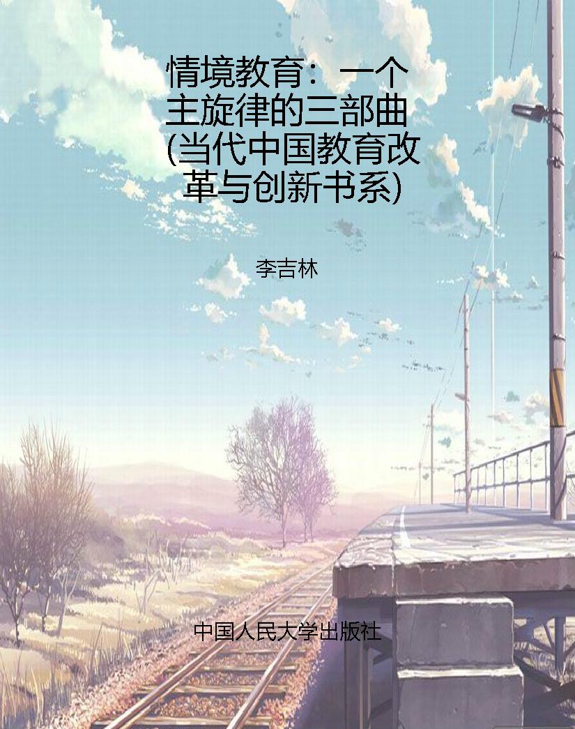 情境教育：一个主旋律的