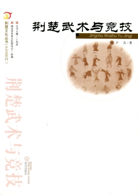 荆楚武术与竞技