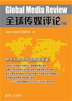 全球传媒评论 Ⅷ