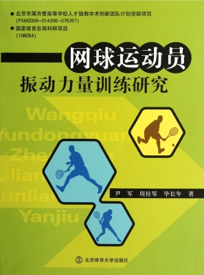 网球运动员振动力量训