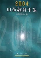 山东教育年鉴（2004）