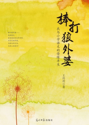 棒打狼外婆——我与小