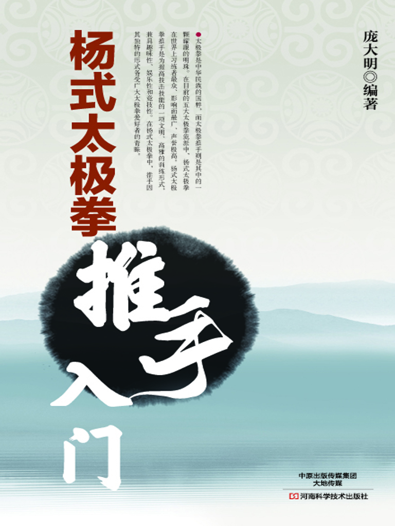 杨式太极拳推手入门