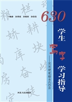 学生写字学习指导