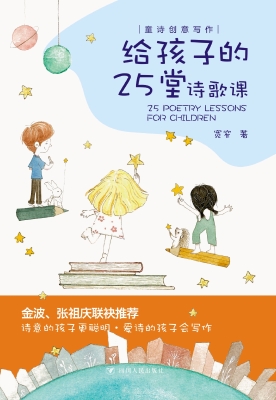 给孩子的25堂诗歌课