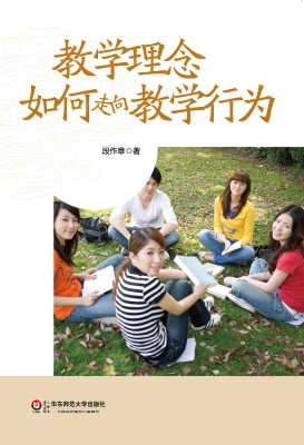 教学理念如何走向教学