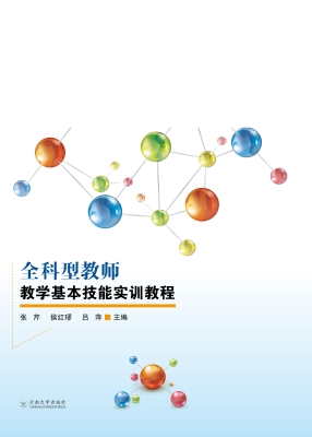 全科型教师教学基本技