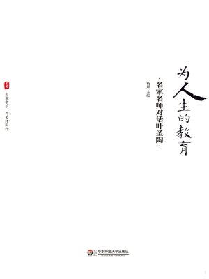 为人生的教育——名家