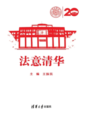 法意清华
