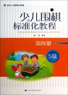 少儿围棋标准化教程（第