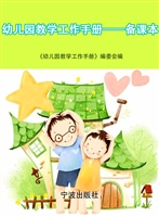 幼儿园教学工作手册—
