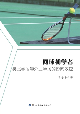 网球初学者类比学习与
