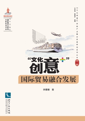“文化创意+”国际贸