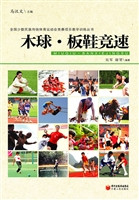 木球·板鞋竞速
