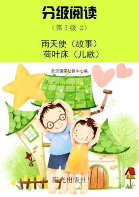 分级阅读（第5级 2）——
