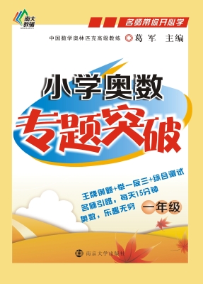 小学奥数专题突破（一年