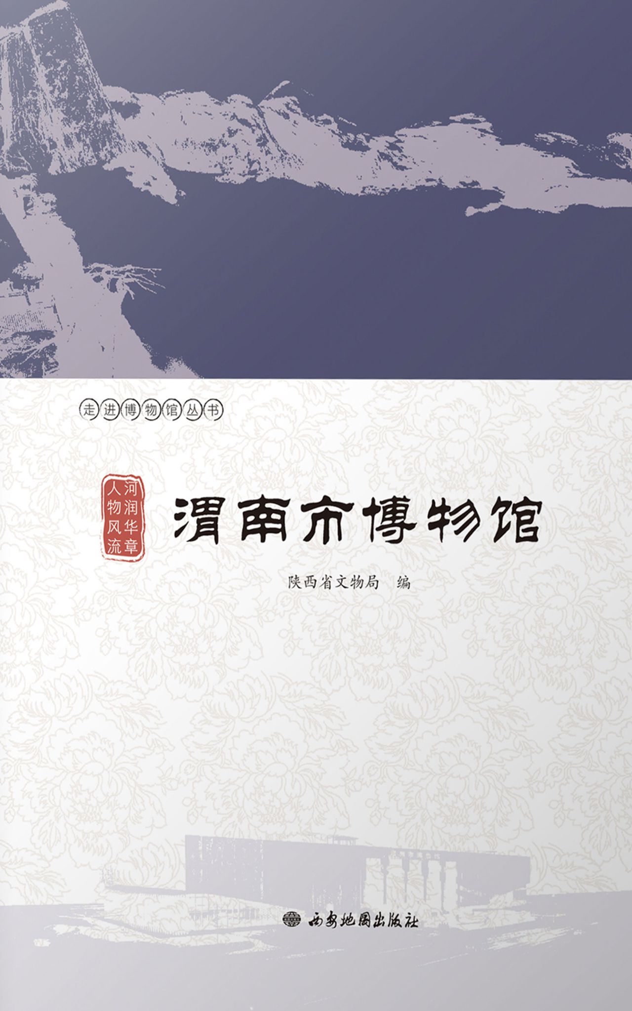 河润华章 人物风流：渭