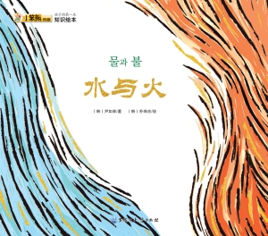 水与火