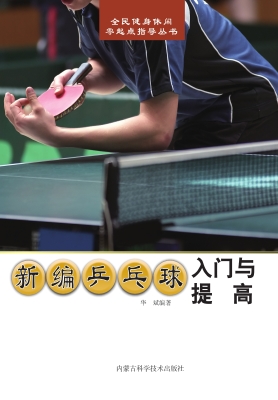 新编乒乓球入门与提高