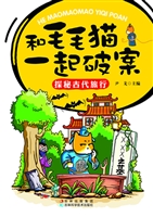 和毛毛猫一起破案——