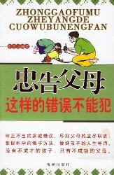 忠告父母——这样的错