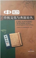 中国传统文化与典籍论