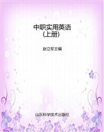 中职实用英语（上册）